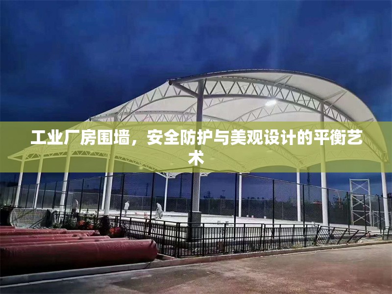 工業(yè)廠房圍墻，安全防護(hù)與美觀設(shè)計的平衡藝術(shù) 行業(yè)新聞