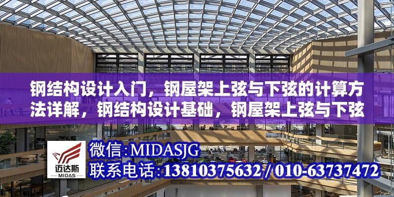 鋼結(jié)構(gòu)設(shè)計入門，鋼屋架上弦與下弦的計算方法詳解，鋼結(jié)構(gòu)設(shè)計基礎(chǔ)，鋼屋架上弦與下弦計算方法全