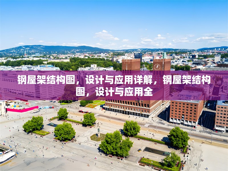 鋼屋架結(jié)構(gòu)圖，設(shè)計(jì)與應(yīng)用詳解，鋼屋架結(jié)構(gòu)圖，設(shè)計(jì)與應(yīng)用全