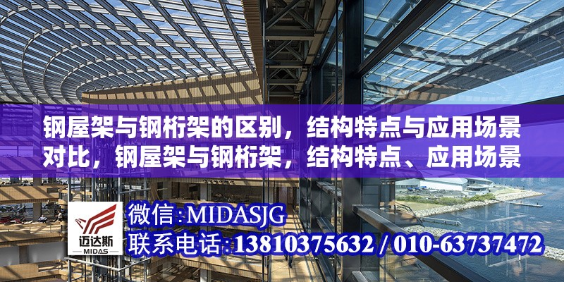 鋼屋架與鋼桁架的區(qū)別，結(jié)構(gòu)特點(diǎn)與應(yīng)用場(chǎng)景對(duì)比，鋼屋架與鋼桁架，結(jié)構(gòu)特點(diǎn)、應(yīng)用場(chǎng)景全對(duì)比 行業(yè)新聞