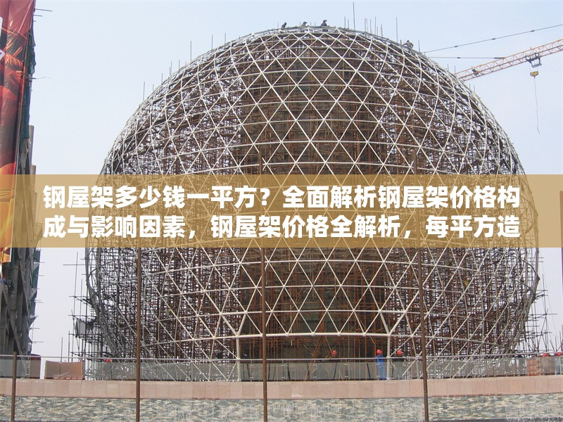 鋼屋架多少錢一平方？全面解析鋼屋架價(jià)格構(gòu)成與影響因素，鋼屋架價(jià)格全解析，每平方造價(jià)及影響因素深度剖析 行業(yè)新聞