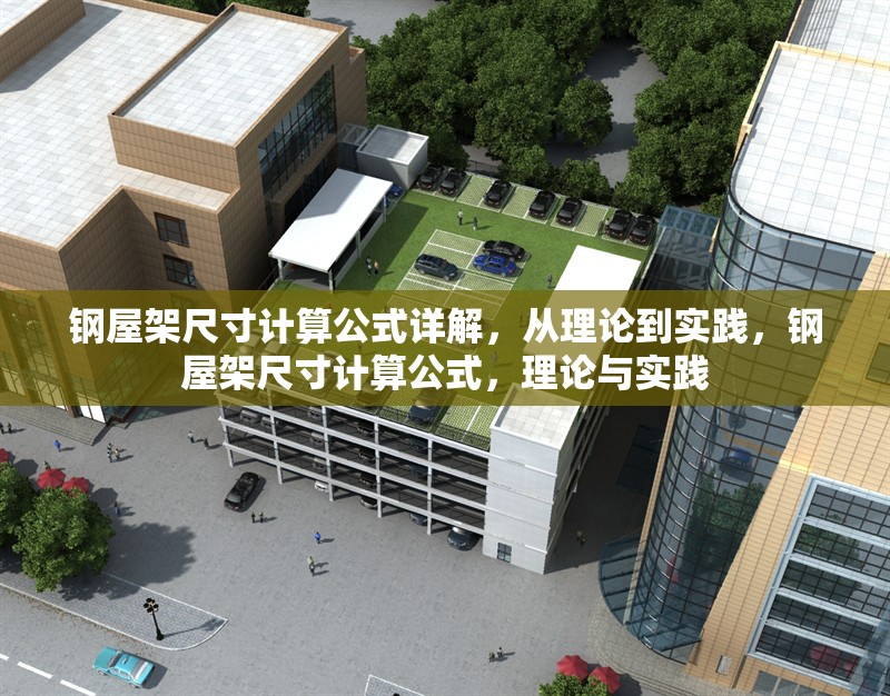 鋼屋架尺寸計算公式詳解，從理論到實踐，鋼屋架尺寸計算公式，理論與實踐 行業(yè)新聞