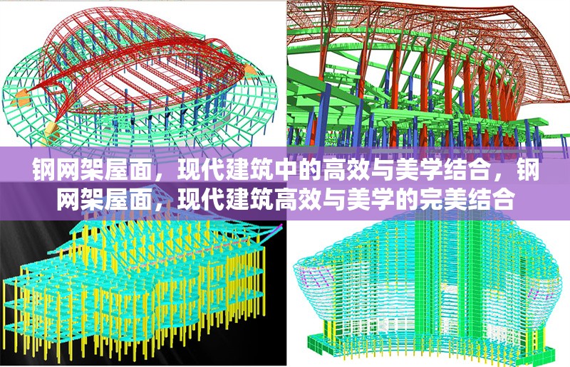鋼網(wǎng)架屋面，現(xiàn)代建筑中的高效與美學(xué)結(jié)合，鋼網(wǎng)架屋面，現(xiàn)代建筑高效與美學(xué)的完美結(jié)合 行業(yè)新聞