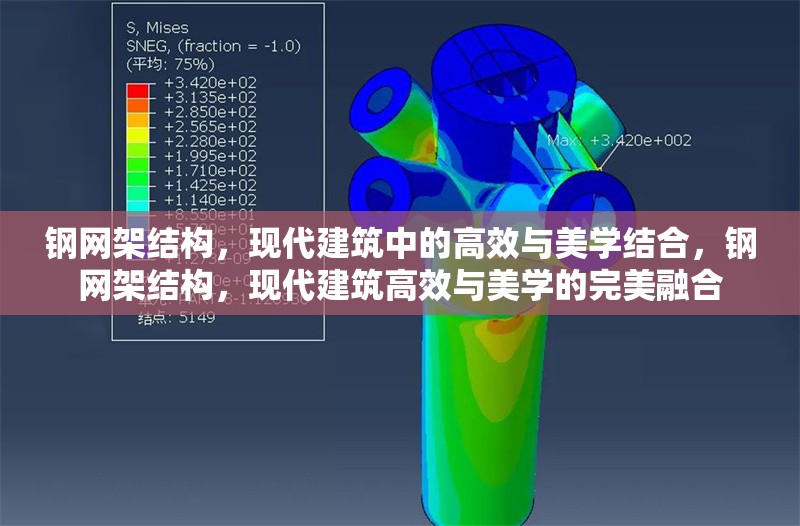 鋼網(wǎng)架結(jié)構(gòu)，現(xiàn)代建筑中的高效與美學(xué)結(jié)合，鋼網(wǎng)架結(jié)構(gòu)，現(xiàn)代建筑高效與美學(xué)的完美融合