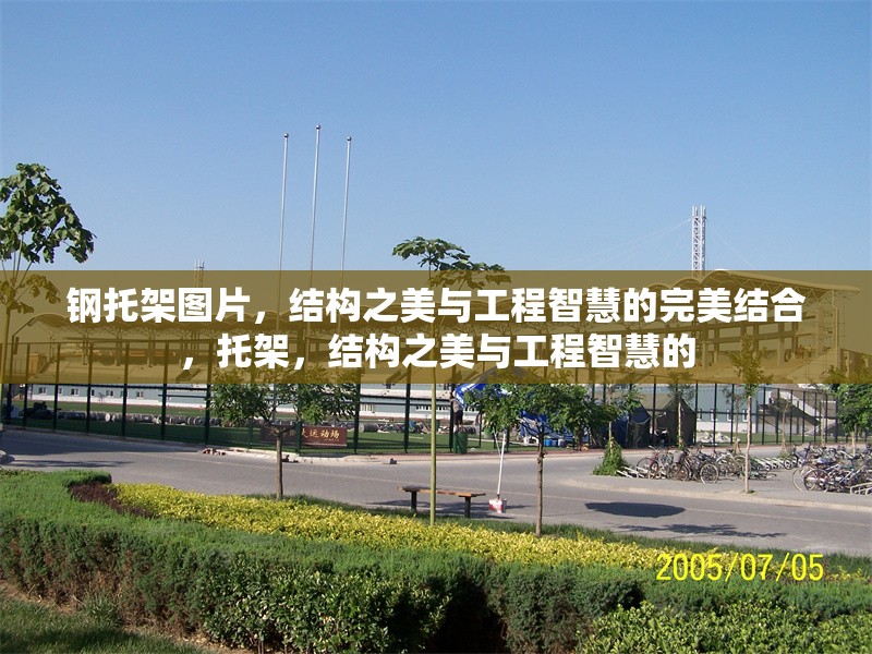 鋼托架圖片，結(jié)構(gòu)之美與工程智慧的完美結(jié)合，托架，結(jié)構(gòu)之美與工程智慧的 行業(yè)新聞