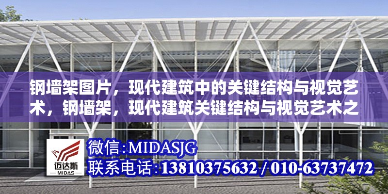 鋼墻架圖片，現(xiàn)代建筑中的關(guān)鍵結(jié)構(gòu)與視覺藝術(shù)，鋼墻架，現(xiàn)代建筑關(guān)鍵結(jié)構(gòu)與視覺藝術(shù)之融合 行業(yè)新聞
