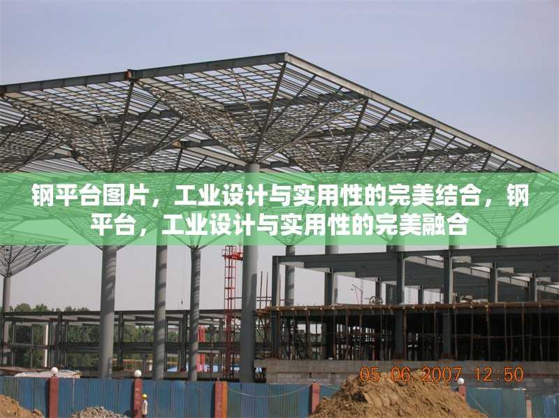 鋼平臺圖片，工業(yè)設(shè)計(jì)與實(shí)用性的完美結(jié)合，鋼平臺，工業(yè)設(shè)計(jì)與實(shí)用性的完美融合 行業(yè)新聞