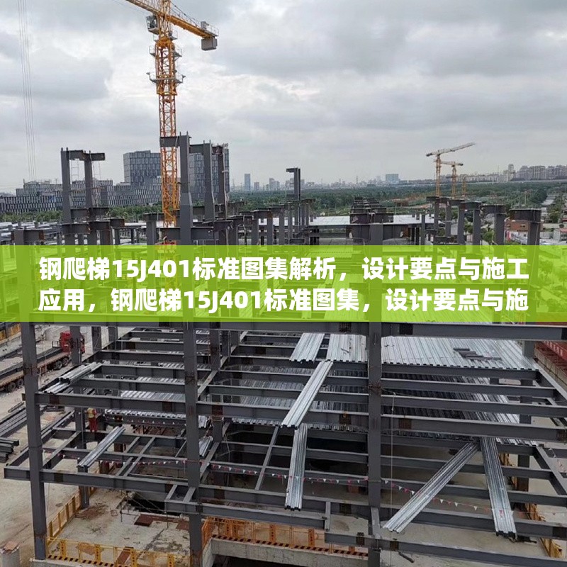 鋼爬梯15J401標(biāo)準(zhǔn)圖集解析，設(shè)計要點與施工應(yīng)用，鋼爬梯15J401標(biāo)準(zhǔn)圖集，設(shè)計要點與施工應(yīng)用解析