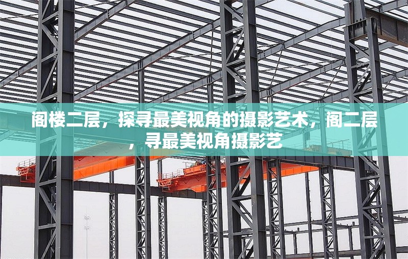 閣樓二層，探尋最美視角的攝影藝術(shù)，閣二層，尋最美視角攝影藝