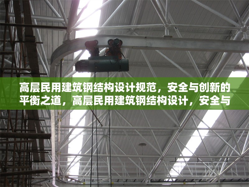 高層民用建筑鋼結(jié)構(gòu)設(shè)計(jì)規(guī)范，安全與創(chuàng)新的平衡之道，高層民用建筑鋼結(jié)構(gòu)設(shè)計(jì)，安全與創(chuàng)新 行業(yè)新聞