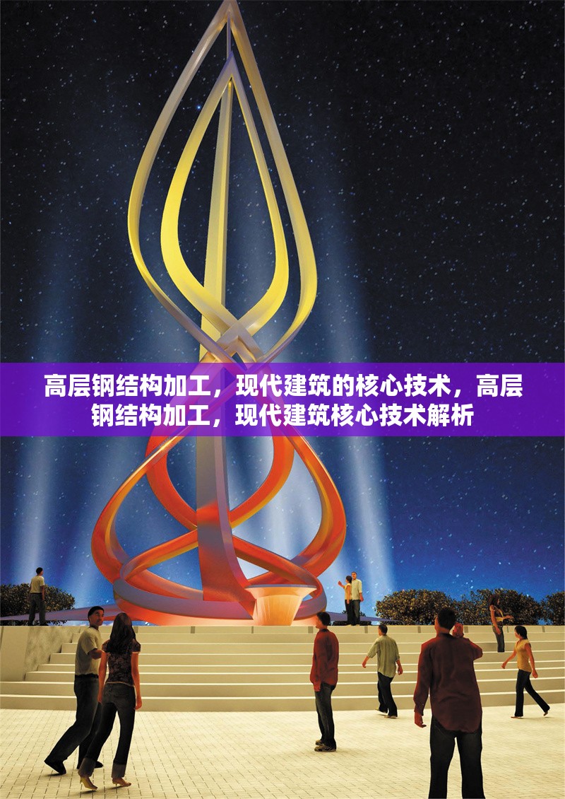 高層鋼結(jié)構(gòu)加工，現(xiàn)代建筑的核心技術(shù)，高層鋼結(jié)構(gòu)加工，現(xiàn)代建筑核心技術(shù)解析 行業(yè)新聞