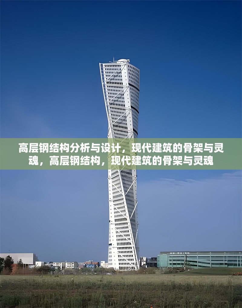 高層鋼結構分析與設計，現代建筑的骨架與靈魂，高層鋼結構，現代建筑的骨架與靈魂 行業(yè)新聞