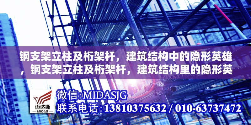 鋼支架立柱及桁架桿，建筑結構中的隱形英雄，鋼支架立柱及桁架桿，建筑結構里的隱形英雄 行業(yè)新聞