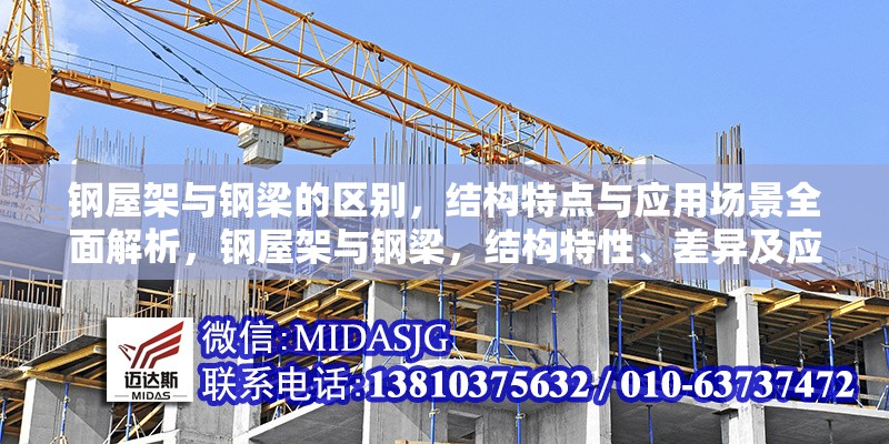 鋼屋架與鋼梁的區(qū)別，結(jié)構(gòu)特點(diǎn)與應(yīng)用場(chǎng)景全面解析，鋼屋架與鋼梁，結(jié)構(gòu)特性、差異及應(yīng)用場(chǎng)景深度 行業(yè)新聞