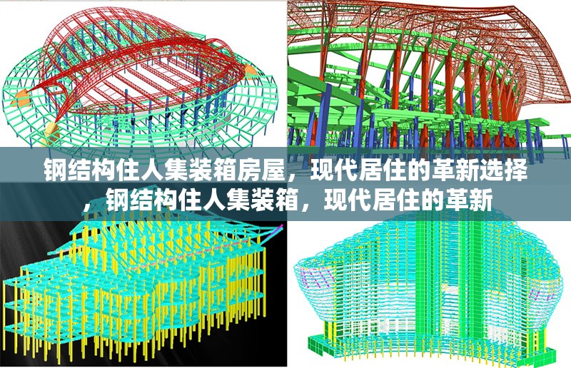 鋼結(jié)構(gòu)住人集裝箱房屋，現(xiàn)代居住的革新選擇，鋼結(jié)構(gòu)住人集裝箱，現(xiàn)代居住的革新 行業(yè)新聞