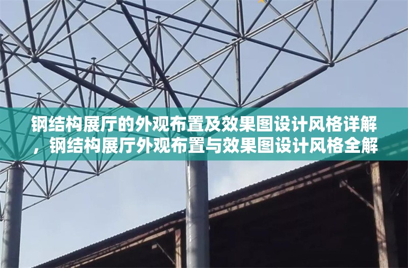鋼結(jié)構(gòu)展廳的外觀布置及效果圖設(shè)計風(fēng)格詳解，鋼結(jié)構(gòu)展廳外觀布置與效果圖設(shè)計風(fēng)格全解析