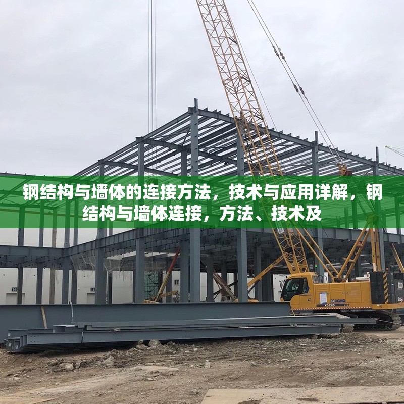 鋼結(jié)構(gòu)與墻體的連接方法，技術(shù)與應(yīng)用詳解，鋼結(jié)構(gòu)與墻體連接，方法、技術(shù)及