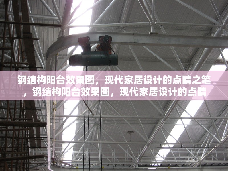 鋼結(jié)構(gòu)陽臺效果圖，現(xiàn)代家居設(shè)計的點(diǎn)睛之筆，鋼結(jié)構(gòu)陽臺效果圖，現(xiàn)代家居設(shè)計的點(diǎn)睛 行業(yè)新聞