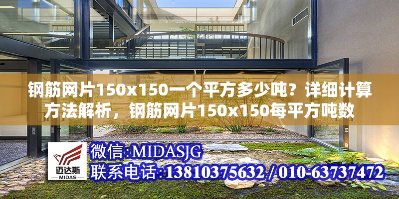 鋼筋網(wǎng)片150x150一個平方多少噸？詳細計算方法解析，鋼筋網(wǎng)片150x150每平方噸數(shù) 行業(yè)新聞