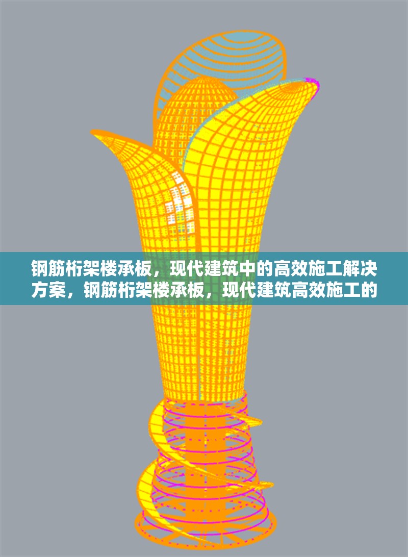 鋼筋桁架樓承板，現(xiàn)代建筑中的高效施工解決方案，鋼筋桁架樓承板，現(xiàn)代建筑高效施工的優(yōu)選方案 行業(yè)新聞