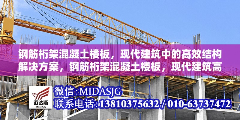 鋼筋桁架混凝土樓板，現(xiàn)代建筑中的高效結(jié)構(gòu)解決方案，鋼筋桁架混凝土樓板，現(xiàn)代建筑高效結(jié)構(gòu)之選 行業(yè)新聞