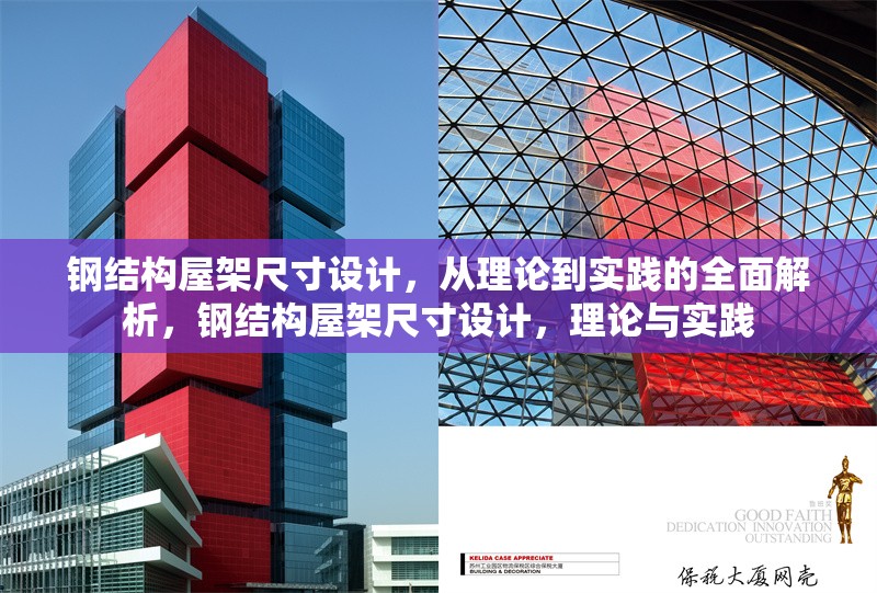 鋼結(jié)構(gòu)屋架尺寸設(shè)計(jì)，從理論到實(shí)踐的全面解析，鋼結(jié)構(gòu)屋架尺寸設(shè)計(jì)，理論與實(shí)踐 行業(yè)新聞