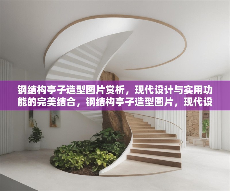 鋼結(jié)構(gòu)亭子造型圖片賞析，現(xiàn)代設(shè)計與實用功能的完美結(jié)合，鋼結(jié)構(gòu)亭子造型圖片，現(xiàn)代設(shè)計與實用功能的絕妙融合 行業(yè)新聞