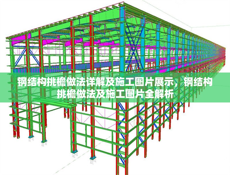 鋼結(jié)構(gòu)挑檐做法詳解及施工圖片展示，鋼結(jié)構(gòu)挑檐做法及施工圖片全解析 行業(yè)新聞