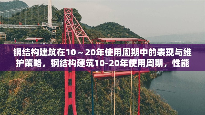 鋼結(jié)構(gòu)建筑在10～20年使用周期中的表現(xiàn)與維護(hù)策略，鋼結(jié)構(gòu)建筑10-20年使用周期，性能表現(xiàn)剖析 行業(yè)新聞