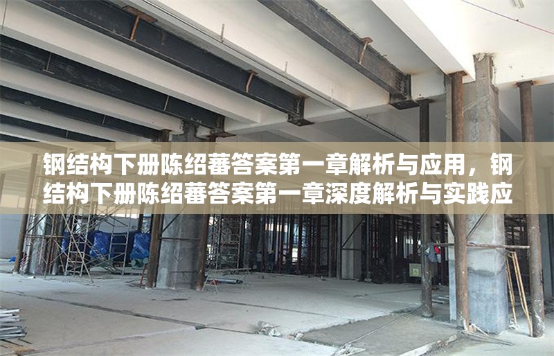 鋼結(jié)構(gòu)下冊陳紹蕃答案第一章解析與應(yīng)用，鋼結(jié)構(gòu)下冊陳紹蕃答案第一章深度解析與實(shí)踐應(yīng)用 行業(yè)新聞