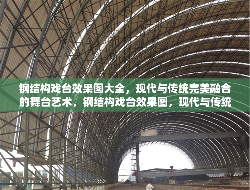 鋼結(jié)構(gòu)戲臺(tái)效果圖大全，現(xiàn)代與傳統(tǒng)完美融合的舞臺(tái)藝術(shù)，鋼結(jié)構(gòu)戲臺(tái)效果圖，現(xiàn)代與傳統(tǒng)交融的 行業(yè)新聞