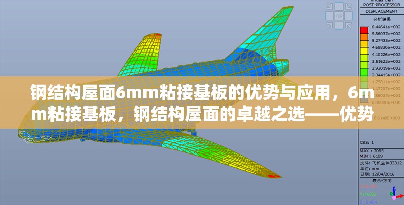鋼結(jié)構(gòu)屋面6mm粘接基板的優(yōu)勢與應(yīng)用，6mm粘接基板，鋼結(jié)構(gòu)屋面的卓越之選——優(yōu)勢