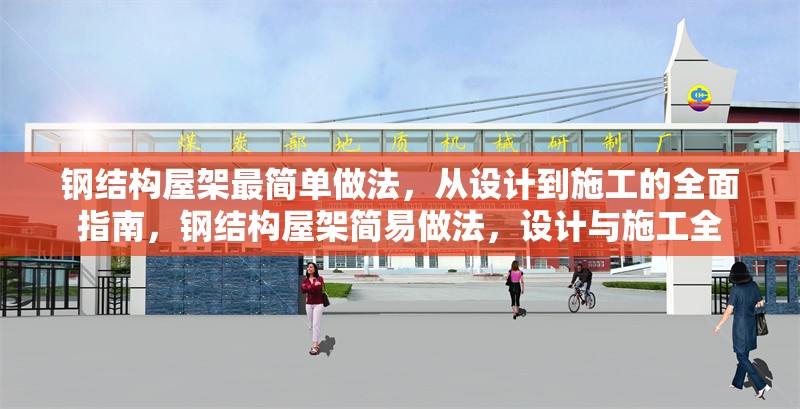 鋼結(jié)構(gòu)屋架最簡(jiǎn)單做法，從設(shè)計(jì)到施工的全面指南，鋼結(jié)構(gòu)屋架簡(jiǎn)易做法，設(shè)計(jì)與施工全 行業(yè)新聞