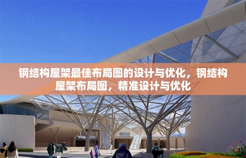 鋼結(jié)構(gòu)屋架最佳布局圖的設(shè)計(jì)與優(yōu)化，鋼結(jié)構(gòu)屋架布局圖，精準(zhǔn)設(shè)計(jì)與優(yōu)化 行業(yè)新聞