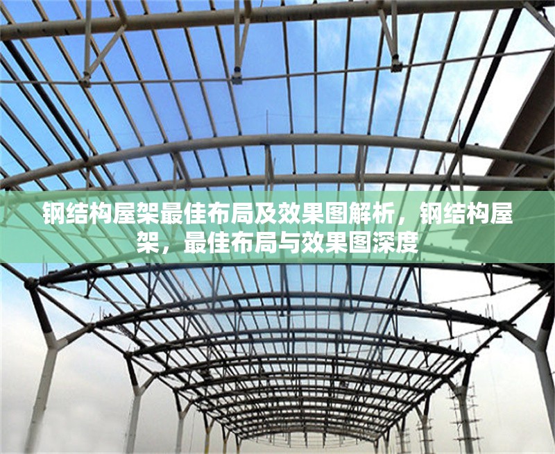 鋼結(jié)構(gòu)屋架最佳布局及效果圖解析，鋼結(jié)構(gòu)屋架，最佳布局與效果圖深度 行業(yè)新聞