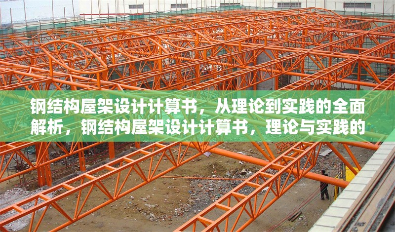 鋼結(jié)構(gòu)屋架設(shè)計(jì)計(jì)算書(shū)，從理論到實(shí)踐的全面解析，鋼結(jié)構(gòu)屋架設(shè)計(jì)計(jì)算書(shū)，理論與實(shí)踐的全面解析