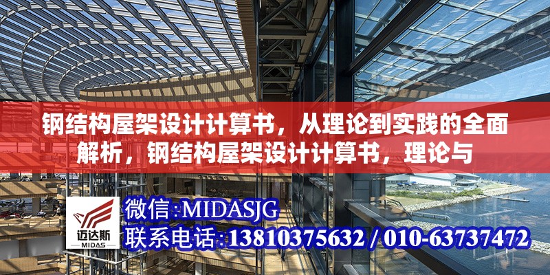 鋼結(jié)構(gòu)屋架設(shè)計(jì)計(jì)算書(shū)，從理論到實(shí)踐的全面解析，鋼結(jié)構(gòu)屋架設(shè)計(jì)計(jì)算書(shū)，理論與