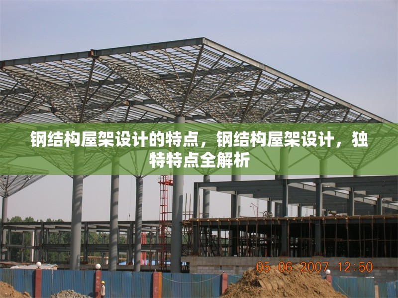 鋼結(jié)構(gòu)屋架設(shè)計的特點，鋼結(jié)構(gòu)屋架設(shè)計，獨特特點全解析 行業(yè)新聞