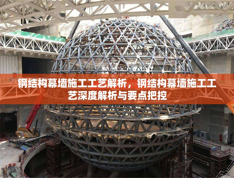 鋼結(jié)構(gòu)幕墻施工工藝解析，鋼結(jié)構(gòu)幕墻施工工藝深度解析與要點把控 行業(yè)新聞