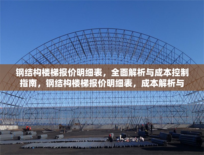 鋼結(jié)構(gòu)樓梯報價明細(xì)表，全面解析與成本控制指南，鋼結(jié)構(gòu)樓梯報價明細(xì)表，成本解析與