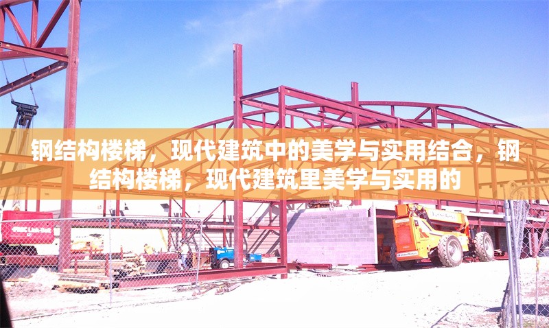鋼結構樓梯，現(xiàn)代建筑中的美學與實用結合，鋼結構樓梯，現(xiàn)代建筑里美學與實用的 行業(yè)新聞