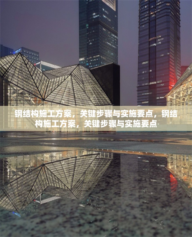 鋼結構施工方案，關鍵步驟與實施要點，鋼結構施工方案，關鍵步驟與實施要點 行業(yè)新聞