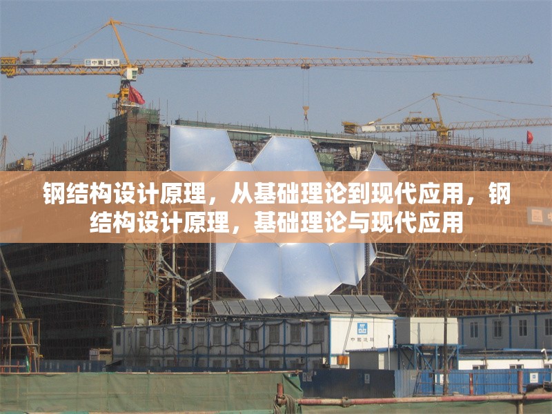 鋼結(jié)構(gòu)設(shè)計原理，從基礎(chǔ)理論到現(xiàn)代應(yīng)用，鋼結(jié)構(gòu)設(shè)計原理，基礎(chǔ)理論與現(xiàn)代應(yīng)用 行業(yè)新聞