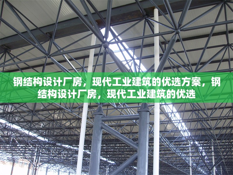 鋼結構設計廠房，現代工業(yè)建筑的優(yōu)選方案，鋼結構設計廠房，現代工業(yè)建筑的優(yōu)選