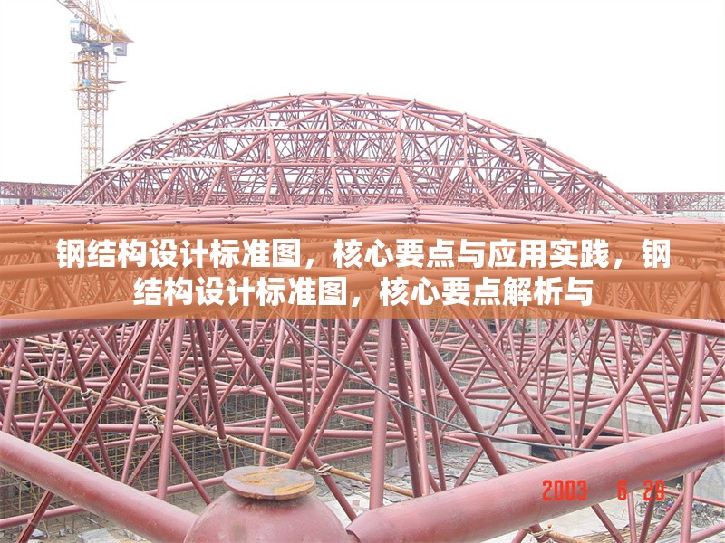 鋼結(jié)構(gòu)設(shè)計(jì)標(biāo)準(zhǔn)圖，核心要點(diǎn)與應(yīng)用實(shí)踐，鋼結(jié)構(gòu)設(shè)計(jì)標(biāo)準(zhǔn)圖，核心要點(diǎn)解析與