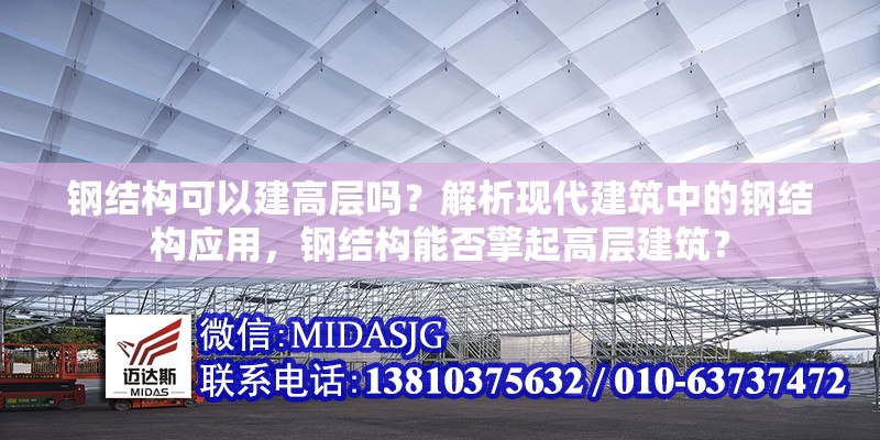 鋼結(jié)構(gòu)可以建高層嗎？解析現(xiàn)代建筑中的鋼結(jié)構(gòu)應(yīng)用，鋼結(jié)構(gòu)能否擎起高層建筑？ 行業(yè)新聞