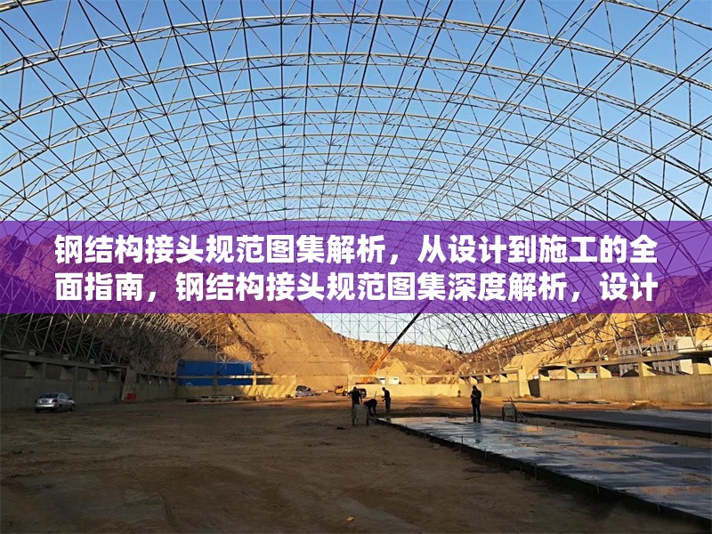 鋼結(jié)構(gòu)接頭規(guī)范圖集解析，從設(shè)計到施工的全面指南，鋼結(jié)構(gòu)接頭規(guī)范圖集深度解析，設(shè)計