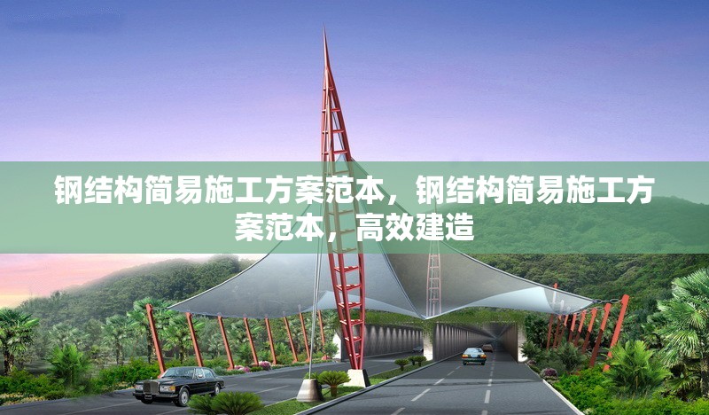鋼結構簡易施工方案范本，鋼結構簡易施工方案范本，高效建造 行業(yè)新聞