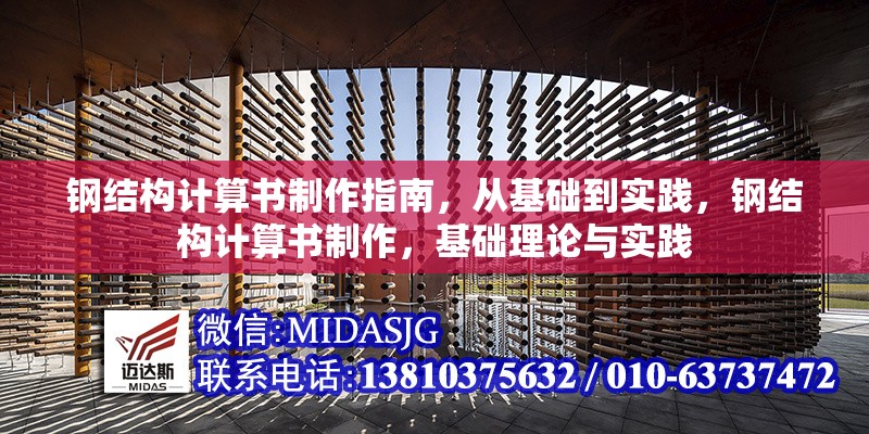 鋼結(jié)構(gòu)計(jì)算書制作指南，從基礎(chǔ)到實(shí)踐，鋼結(jié)構(gòu)計(jì)算書制作，基礎(chǔ)理論與實(shí)踐