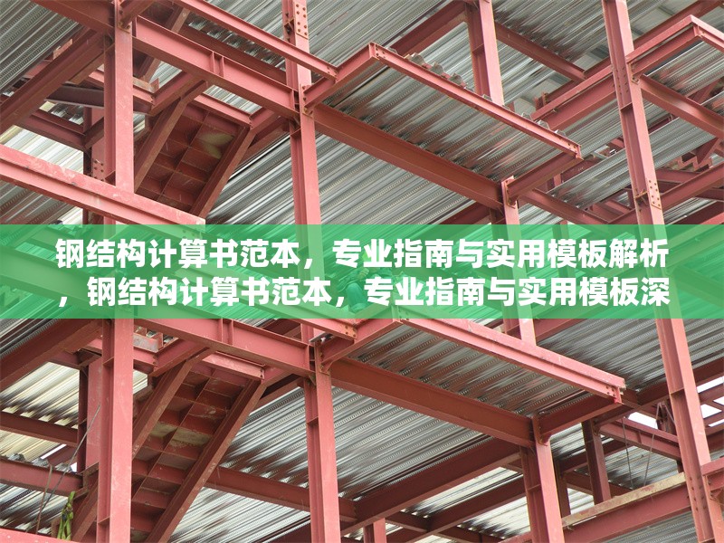 鋼結(jié)構(gòu)計(jì)算書范本，專業(yè)指南與實(shí)用模板解析，鋼結(jié)構(gòu)計(jì)算書范本，專業(yè)指南與實(shí)用模板深度解析 行業(yè)新聞